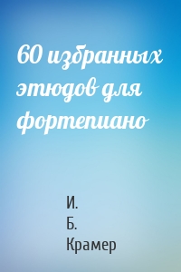 60 избранных этюдов для фортепиано