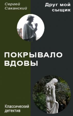 Обложка книги «Покрывало вдовы» — Сергей Саканский
