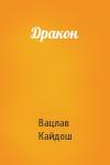 Вацлав Кайдош - Дракон