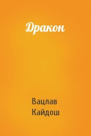 Обложка книги «Дракон» — Вацлав Кайдош