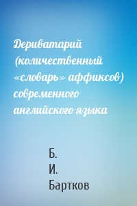 Дериватарий (количественный «словарь» аффиксов) современного английского языка