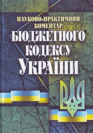 Обложка книги «Науково-практичний коментар Бюджетного кодексу України» — Ф. О. Ярошенко