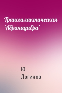 Трансгалактическая 'Абракадабра'