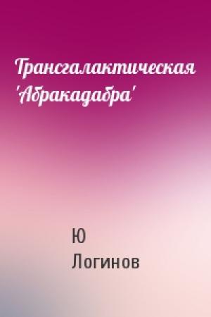 Обложка книги «Трансгалактическая 'Абракадабра'» — Ю Логинов