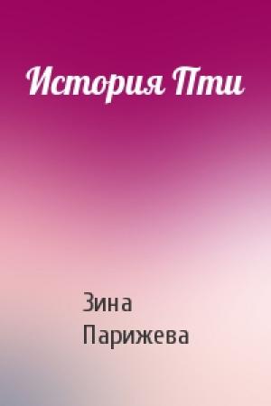 Обложка книги «История Пти» — Зина Парижева