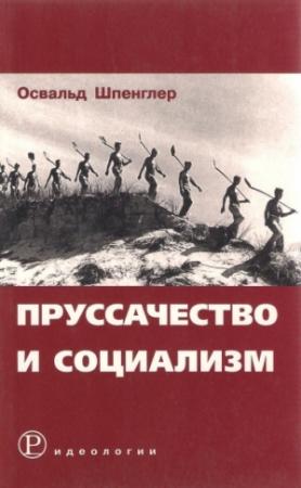 Обложка книги «Пруссачество и социализм» — Освальд Арнольд Шпенглер Готтфрид