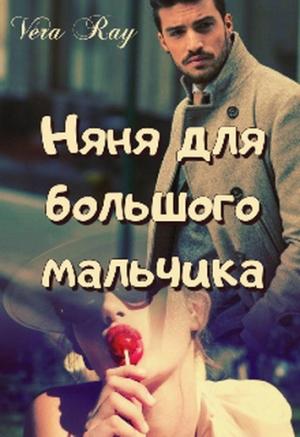 Обложка книги «Няня для большого мальчика» — Vera Ray