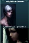 Марина Сокол - Цена победы. Проклятье (СИ)