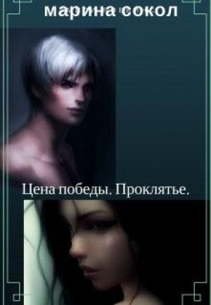 Обложка книги «Цена победы. Проклятье (СИ)» — Марина Сокол