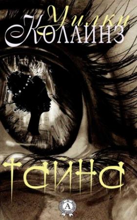 Обложка книги «Тайна» — Уилки Коллинз