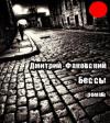 Дмитрий Факофский - Бессы