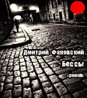Обложка книги «Бессы» — Дмитрий Факофский
