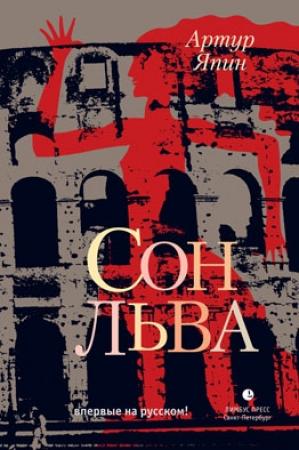 Обложка книги «Сон льва» — Артур Япин