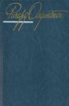 Ричард Олдингтон - "Да, тетя"