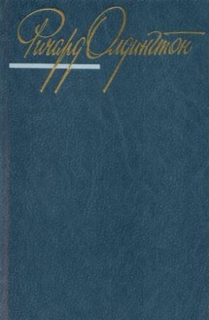 Обложка книги «"Да, тетя"» — Ричард Олдингтон