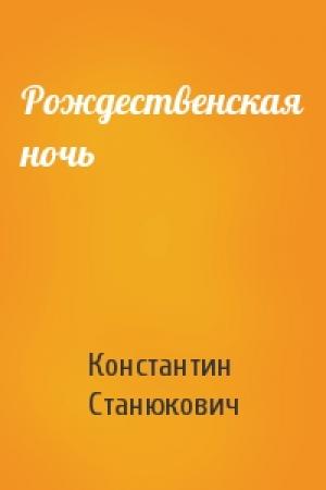Обложка книги «Рождественская ночь» — Константин Станюкович
