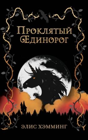 Обложка книги «Проклятый единорог» — Элис Хэмминг