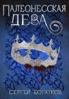 Сергей Богатков - Палеонесская дева (СИ)