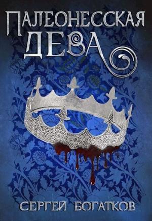 Обложка книги «Палеонесская дева (СИ)» — Сергей Богатков