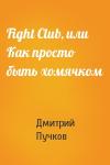 Дмитрий Пучков - Fight Club, или Как просто быть хомячком