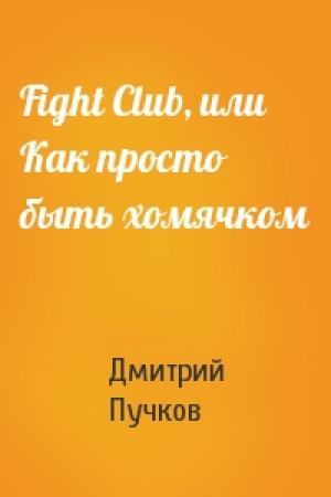 Обложка книги «Fight Club, или Как просто быть хомячком» — Дмитрий Пучков