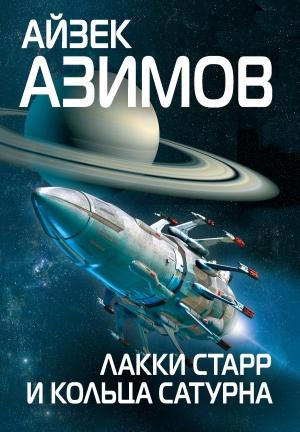 Обложка книги «Лакки Старр и кольца Сатурна» — Айзек Азимов
