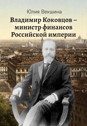 Обложка книги «Владимир Коковцов, министр финансов Российской империи» — Юлия Векшина