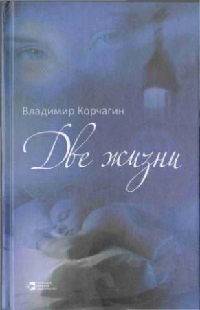 Обложка книги «Две жизни» — Владимир Корчагин