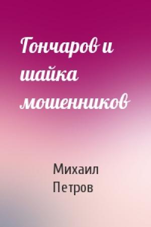 Обложка книги «Гончаров и шайка мошенников» — Михаил Петров