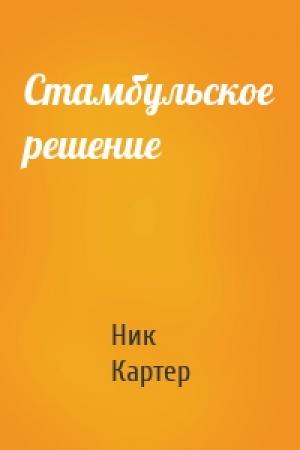 Обложка книги «Стамбульское решение» — Ник Картер