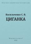 Степан Васильевич Васильченко - Циганка