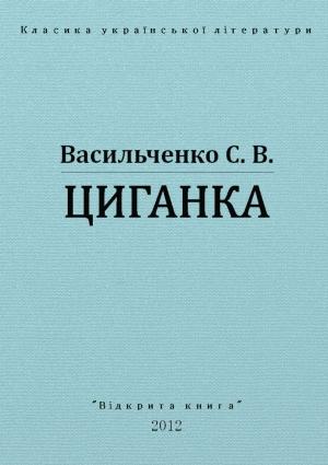 Обложка книги «Циганка» — Степан Васильевич Васильченко