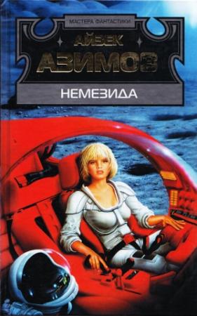Обложка книги «Немезида (перевод Ю. Соколова)» — Айзек Азимов