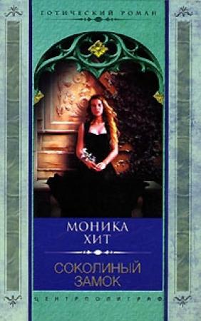 Обложка книги «Соколиный замок» — Моника Хит