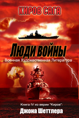 Обложка книги «Люди войны» — Джон Шеттлер