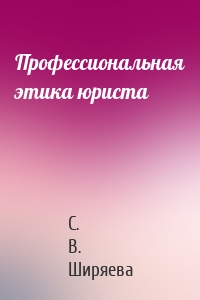 Профессиональная этика юриста