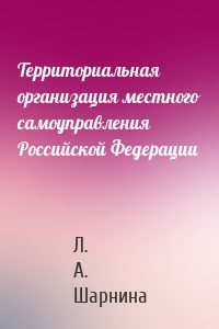 Территориальная организация местного самоуправления Российской Федерации