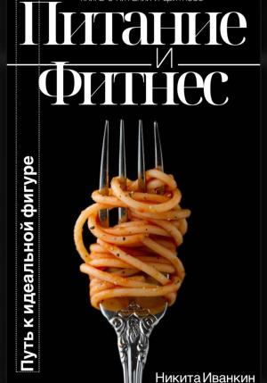Обложка книги «Питание&Фитнес» — Никита Иванкин