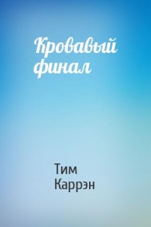 Обложка книги «Кровавый финал» — Тим Каррэн