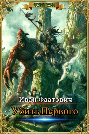 Обложка книги «Убить Первого (самиздат)» — Иван Фаатович