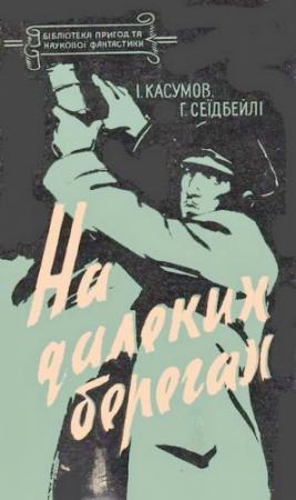 Обложка книги «На далеких берегах» — Имран Ашум оглы Касумов, Гасан Мехти оглы Сеидбейли