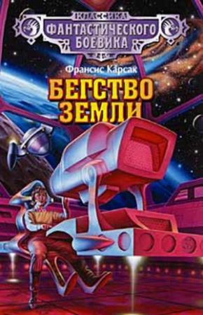 Обложка книги «Бегство Земли» — Франсис Карсак
