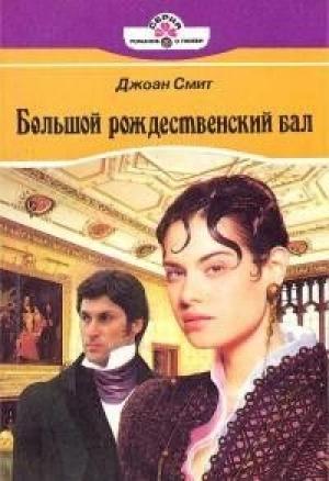 Обложка книги «Большой рождественский бал» — Джоан Смит