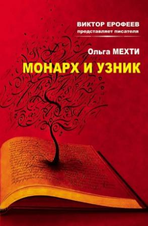 Обложка книги «Монарх и Узник» — Ольга Мехти