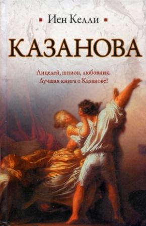 Обложка книги «Казанова» — Иен Келли
