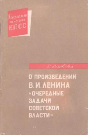 Обложка книги «О произведении В.И. Ленина «Очередные задачи Советской власти»» — Раиса Маркова