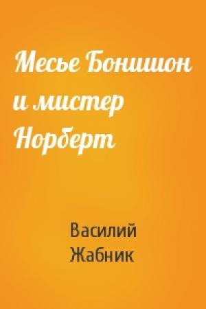 Обложка книги «Месье Бонишон и мистер Норберт» — Василий Жабник