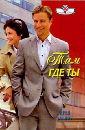 Обложка книги «Там где ты» — Ирен Беллоу