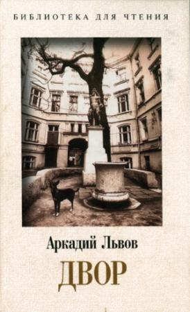 Обложка книги «Двор. Книга 2» — Аркадий Львов