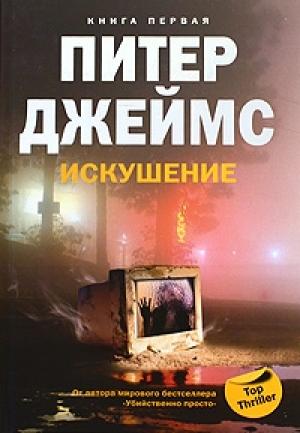 Обложка книги «Искушение» — Питер Джеймс